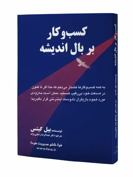 جلد کتاب کسب و کار بر بال اندیشه