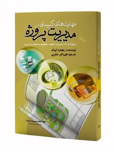 جلد کتاب مهارت های کلیدی در مدیریت پروژه