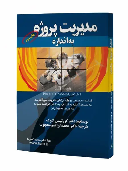 جلد کتاب مدیریت پروژه، به اندازه