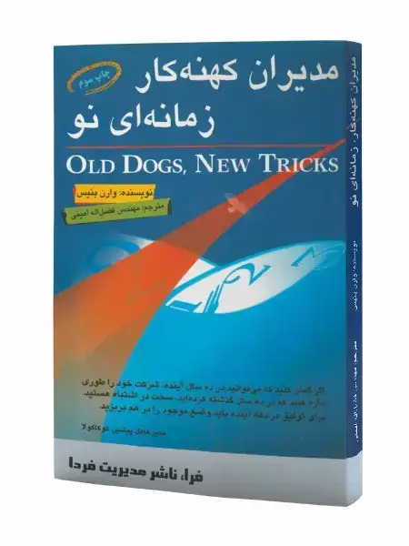 جلد کتاب مدیران کهنه کار، زمانه ای نو