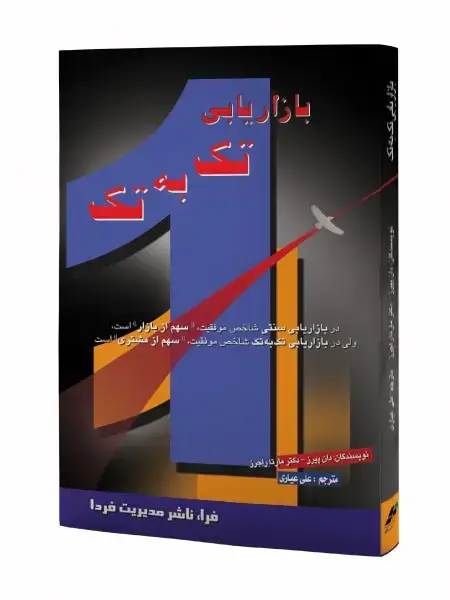 جلد کتاب بازاریابی تک به تک