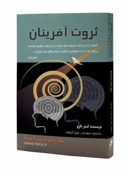 جلد کتاب ثروت آفرینان