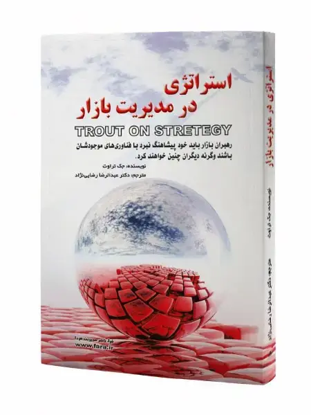 جلد کتاب استراتژی در مدیریت بازار