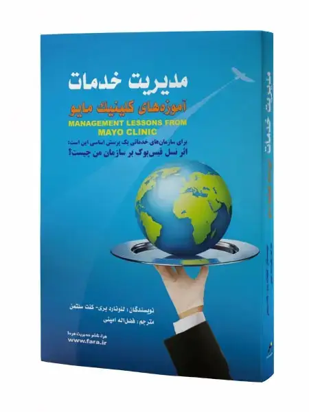 جلد کتاب مدیریت خدمات (آموزه های کلینیک مایو)