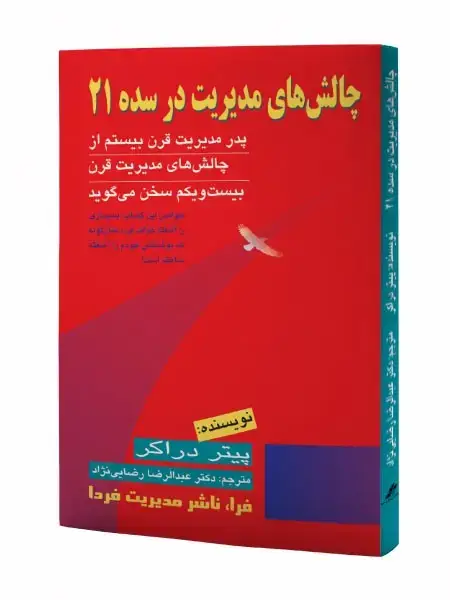 جلد کتاب چالش های مدیریت در سده 21