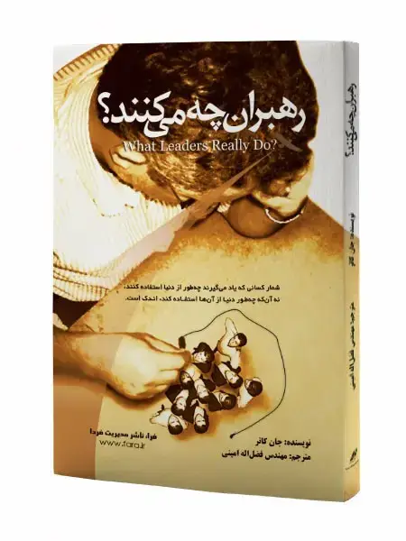 جلد کتاب رهبران چه می کنند؟