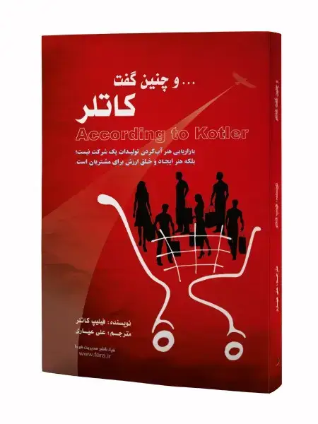 جلد کتاب و چنین گفت کاتلر