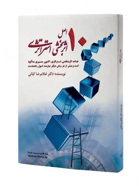 جلد کتاب ده اصل اثربخشی استراتژی