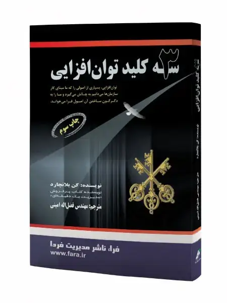 جلد کتاب سه کلید توان افزایی