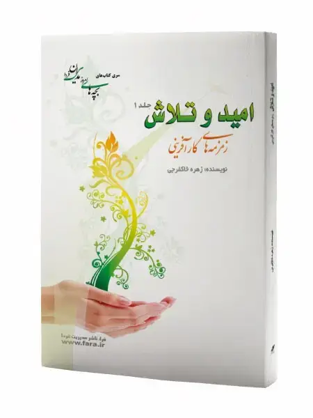 جلد کتاب امید و تلاش - جلد اول