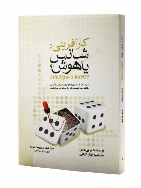 جلد کتاب کارآفرینی شانس یا هوش