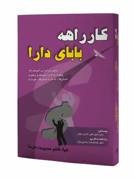 جلد کتاب کارراهه بابای دارا