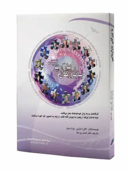 جلد کتاب با بزرگان بازاریابی