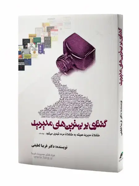 جلد کتاب گفتاری بر بهترین های مدیریت