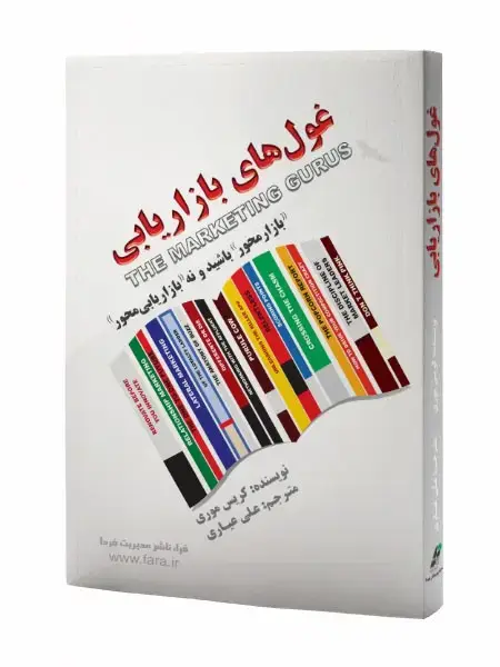 جلد کتاب غول های بازاریابی