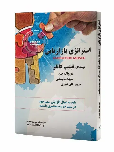 جلد کتاب استراتژی بازاریابی