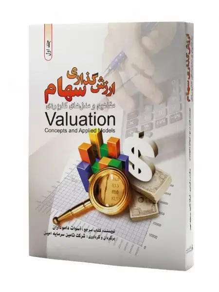 جلد کتاب ارزش گذاری سهام (دوره دو جلدی)