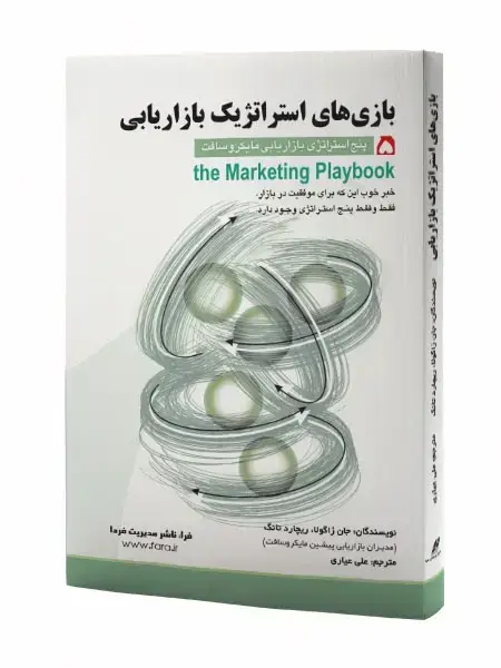 جلد کتاب بازی های استراتژیک بازاریابی