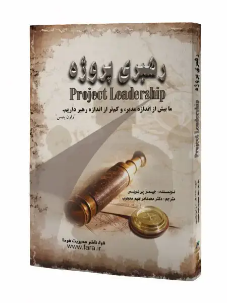جلد کتاب رهبری پروژه