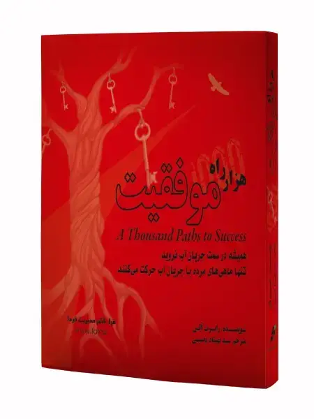 جلد کتاب هزار راه موفقیت