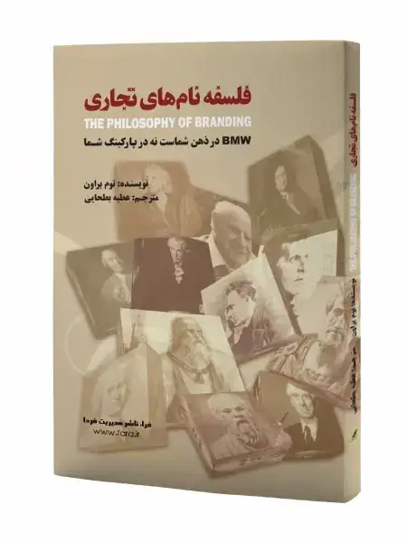 جلد کتاب فلسفه نام های تجاری