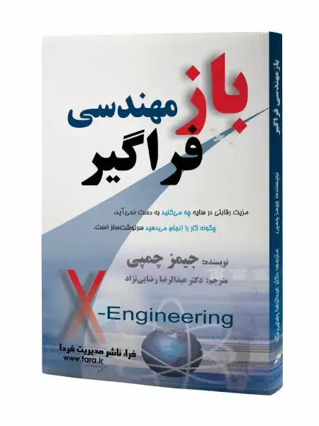 جلد کتاب بازمهندسی فراگیر