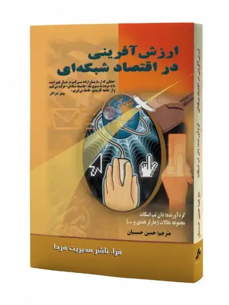 جلد کتاب ارزش آفرینی در اقتصاد شبکه ای