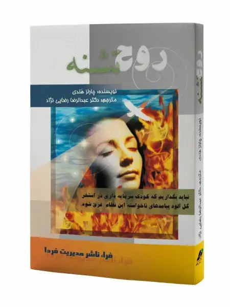 جلد کتاب روح تشنه