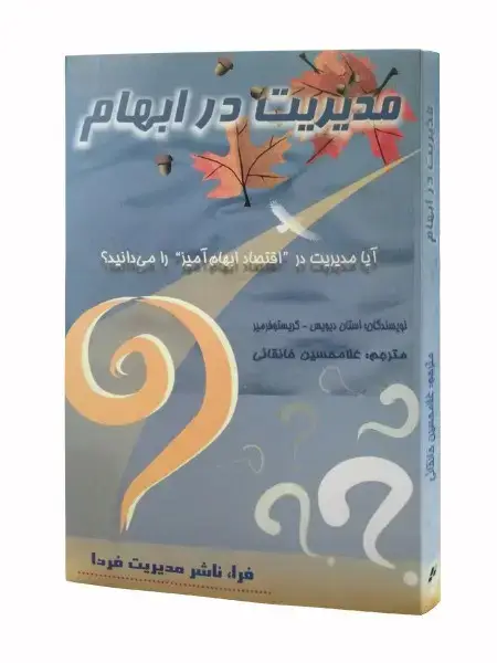 جلد کتاب مدیریت در ابهام