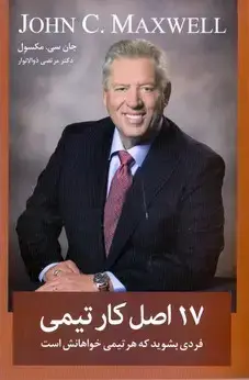 جلد کتاب 17 اصل کار تیمی