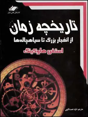جلد کتاب تاریخچه زمان