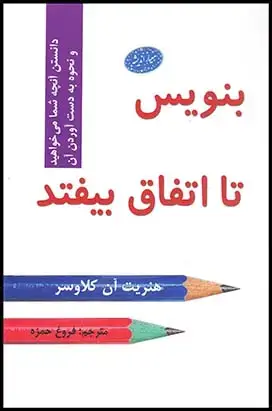 جلد کتاب بنویس تا اتفاق بیفتد نشر معیار اندیشه