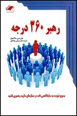 جلد کتاب رهبر360درجه
