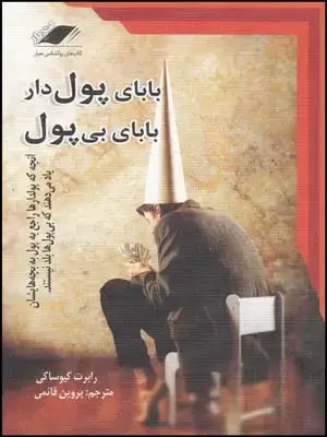 جلد کتاب بابای پولدار بابای بی پول معیاراندیشه(چ؟)1405