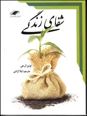 جلد کتاب شفای زندگی/معیاراندیشه1405/2