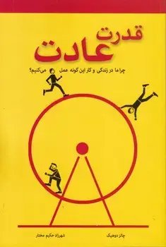 جلد کتاب قدرت عادت