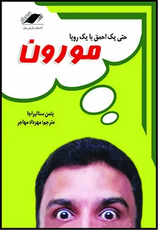 جلد کتاب مورون معیاراندیشه(DM)