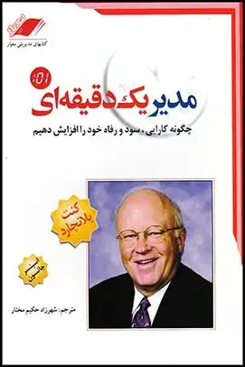 جلد کتاب مدیر یک دقیقه ای1404/1
