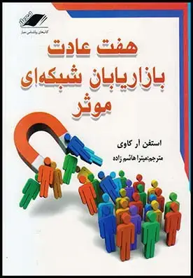 جلد کتاب هفت عادت بازاریابان شبکه ای/معیار1404/3