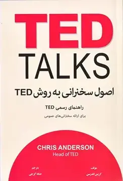 جلد کتاب اصول سخنرانی به روش تد TED