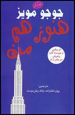 جلد کتاب هنوز هم من(جوجو مویز)