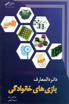 جلد کتاب دائره المعارف بازی های خانوادگی/معیاراندیشه