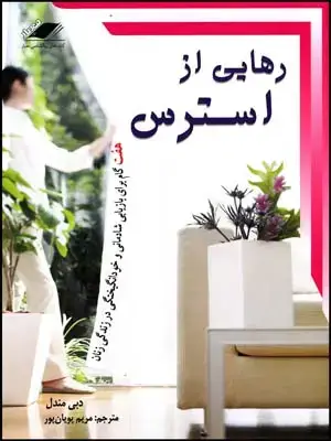 جلد کتاب رهایی از استرس1404