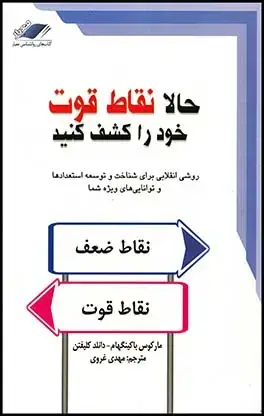 جلد کتاب حالا نقاط قوت خود را کشف کنید