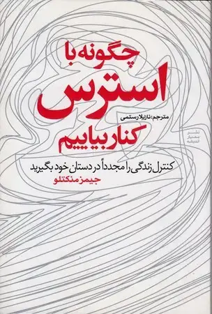 جلد کتاب چگونه بااسترس کناربیائیم(DM)