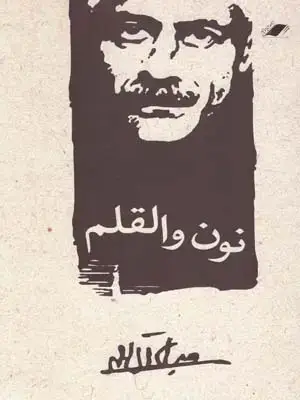 جلد کتاب نون والقلم(جلال)(بالکی)معیاراندیشه