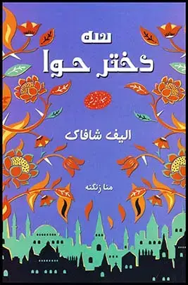 جلد کتاب سه دختر حوا1405