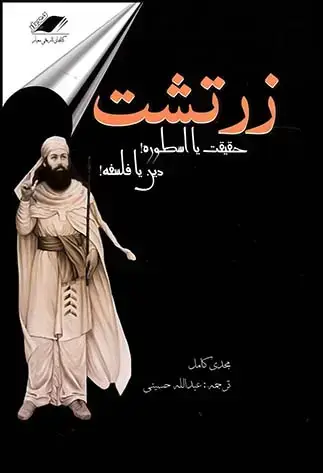 جلد کتاب زرتشت تاریخی(چ7)1402