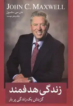 جلد کتاب زندگی هدفمند/معیار اندیشه/1403/2