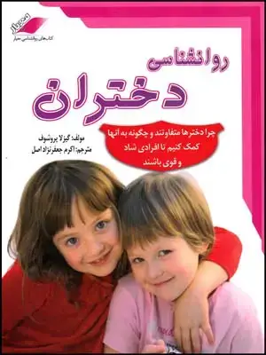 جلد کتاب روانشناسی دختران